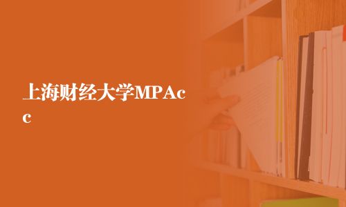 上海財(cái)經(jīng)大學(xué)MPAcc