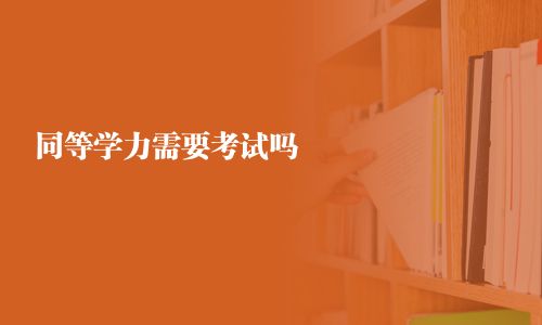 同等學力需要考試嗎