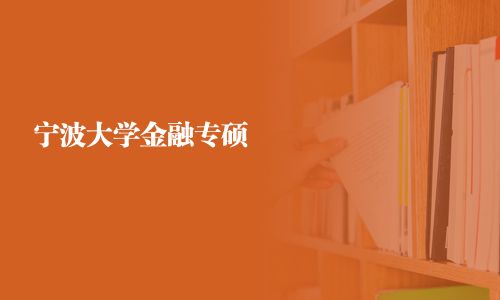 寧波大學金融專碩
