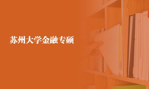 蘇州大學金融專碩