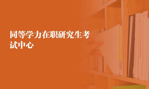 同等學力在職研究生考試中心