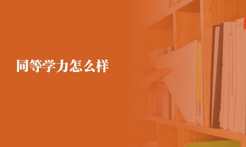 同等學(xué)力怎么樣