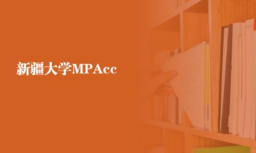 新疆大學MPAcc