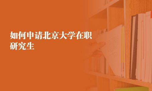 如何申請北京大學在職研究生