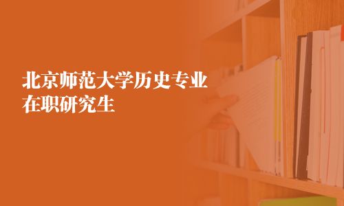 北京師范大學歷史專業在職研究生