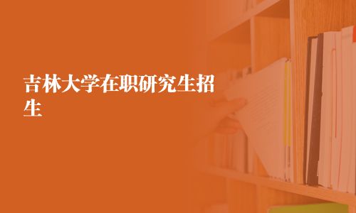 吉林大學在職研究生招生