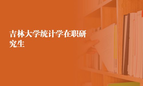 吉林大學統計學在職研究生