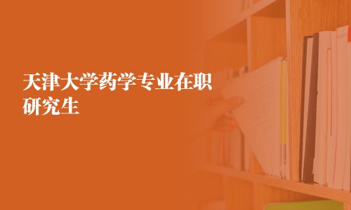 天津大學藥學專業在職研究生