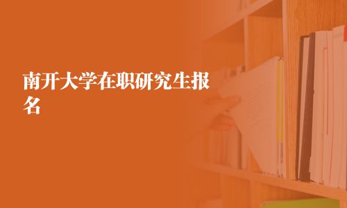 南開大學在職研究生報名