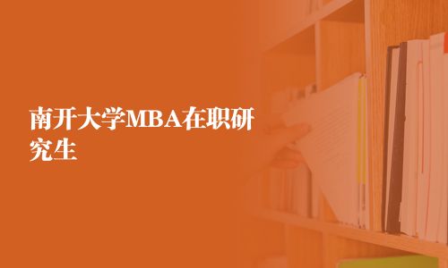 南開(kāi)大學(xué)MBA在職研究生