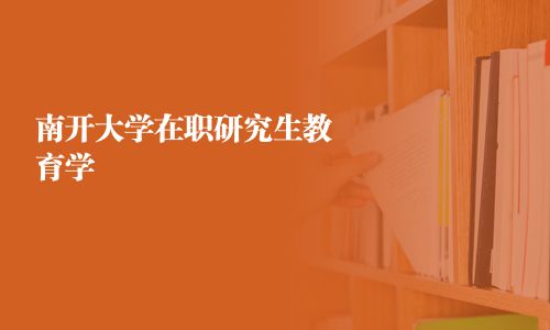 南開大學在職研究生教育學