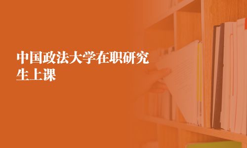 中國政法大學在職研究生上課
