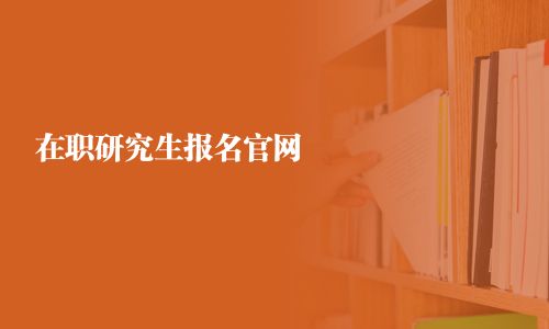 在職研究生報名官網
