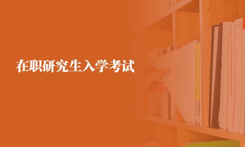 在職研究生入學(xué)考試