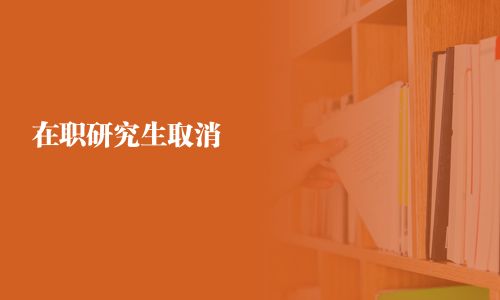 在職研究生取消