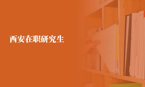 西安在職研究生