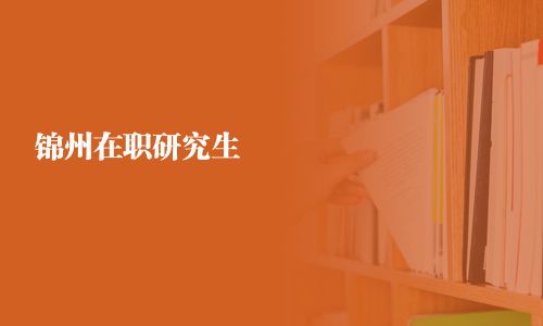 錦州在職研究生