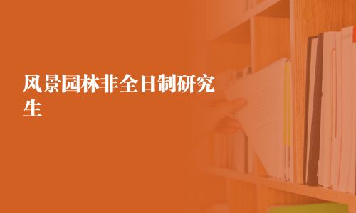 風(fēng)景園林非全日制研究生