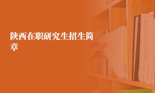 陜西在職研究生招生簡章