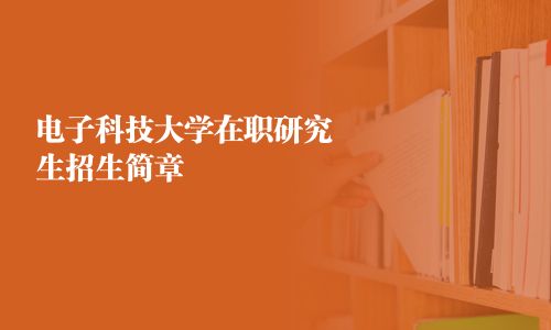 電子科技大學在職研究生招生簡章