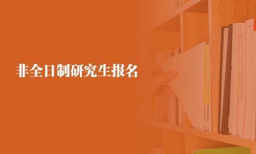 非全日制研究生報名