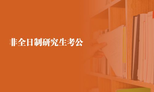 非全日制研究生考公