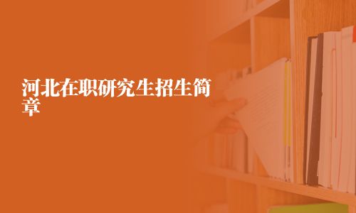 河北在職研究生招生簡章