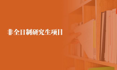 非全日制研究生項目
