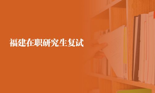 福建在職研究生復試