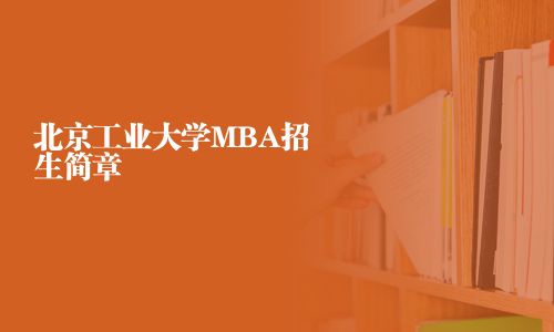 北京工業大學MBA招生簡章