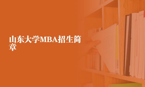 山東大學MBA招生簡章