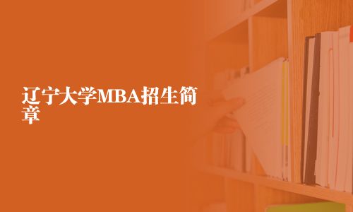 遼寧大學(xué)MBA招生簡(jiǎn)章