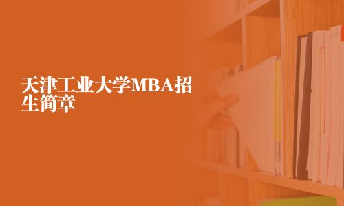 天津工業(yè)大學(xué)MBA招生簡(jiǎn)章	天津工業(yè)大學(xué)MBA