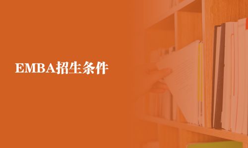 EMBA招生條件