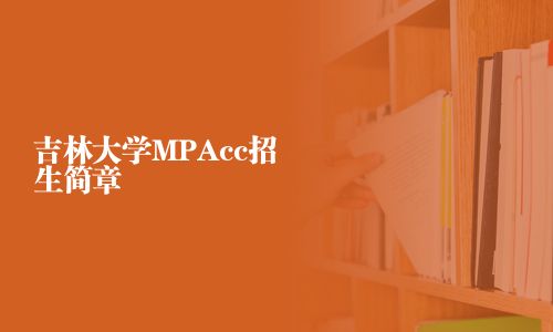 吉林大學MPAcc招生簡章