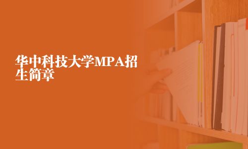華中科技大學MPA招生簡章