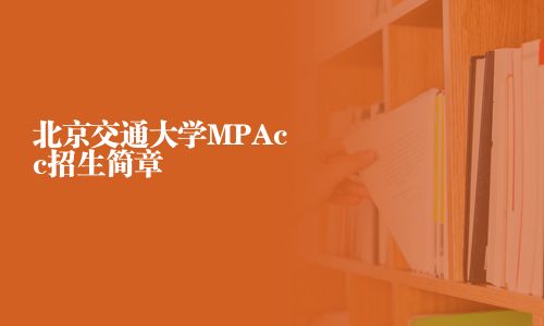 北京交通大學MPAcc招生簡章