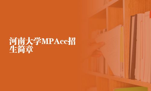 河南大學(xué)MPAcc招生簡章
