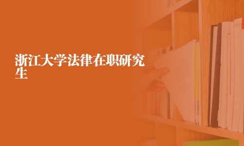 浙江大學法律在職研究生