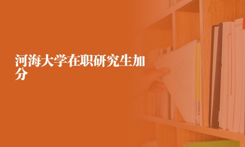 河海大學在職研究生加分