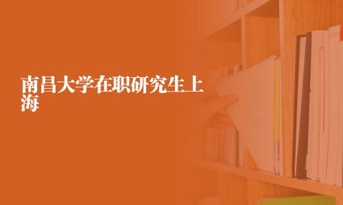 南昌大學在職研究生上海