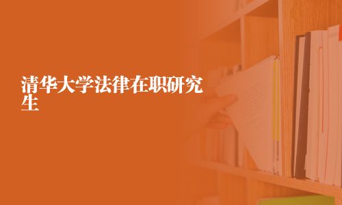 清華大學法律在職研究生