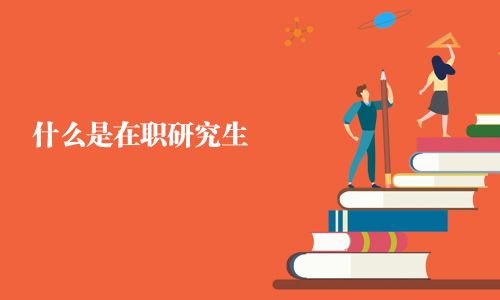 什么是在職研究生