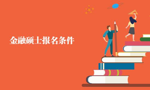 金融碩士報名條件