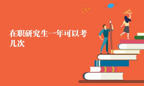在職研究生一年可以考幾次