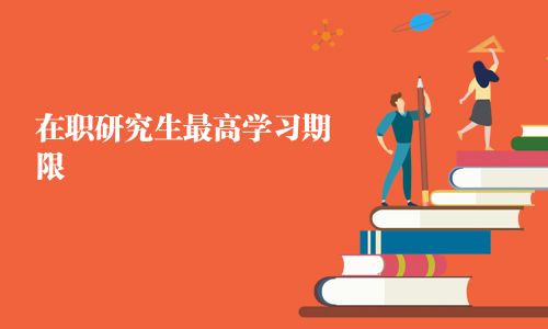 在職研究生最高學習期限