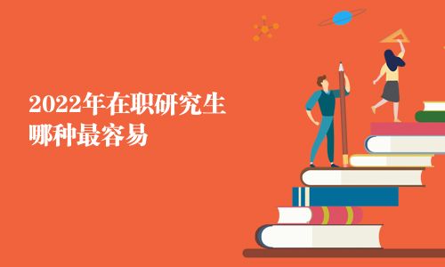 2025年在職研究生哪種最容易