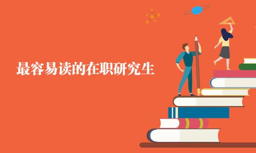 最容易讀的在職研究生