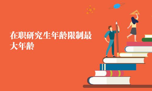 在職研究生年齡限制最大年齡