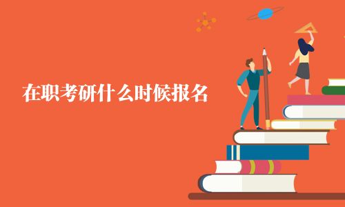 在職考研什么時候報名